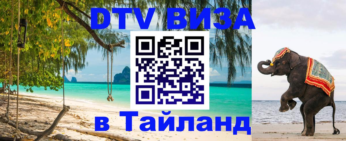 Visa ДТВ Тайланд помощь 