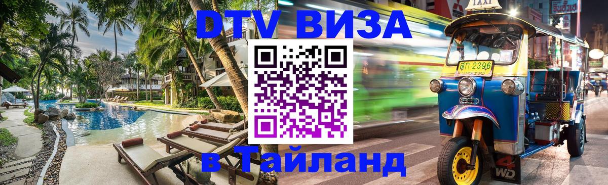 Оформить DTV визу в Тайланд 